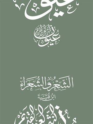 cover image of الشعر والشعراء - ابن قبيعة